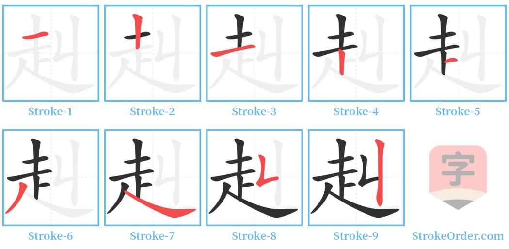 赳 Stroke Order Diagrams