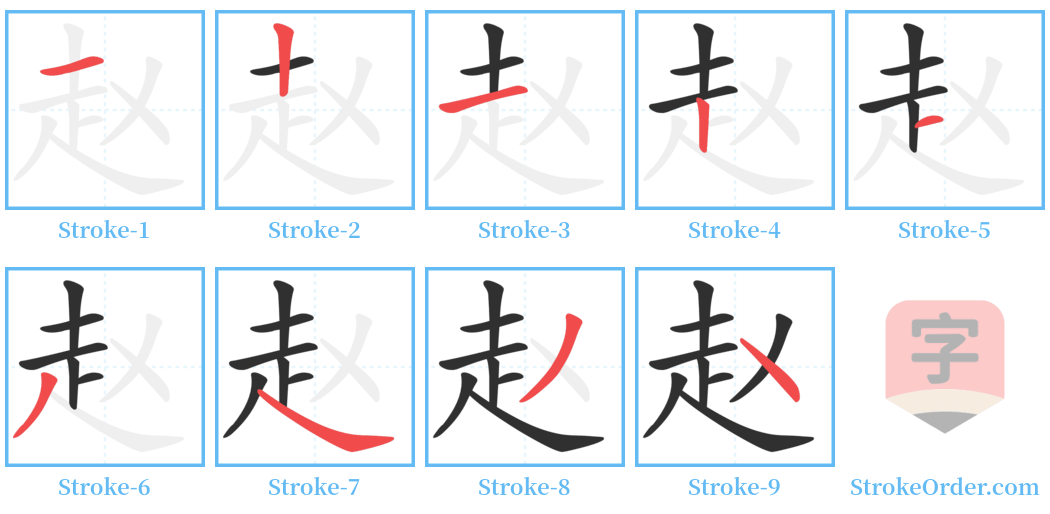 赵 Stroke Order Diagrams