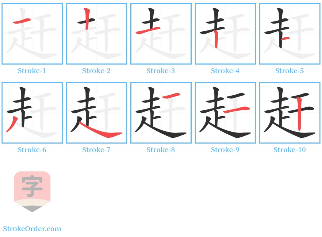 赶 Stroke Order Diagrams