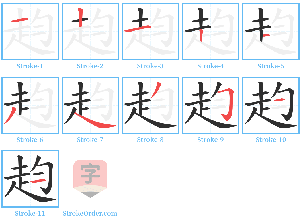 赹 Stroke Order Diagrams