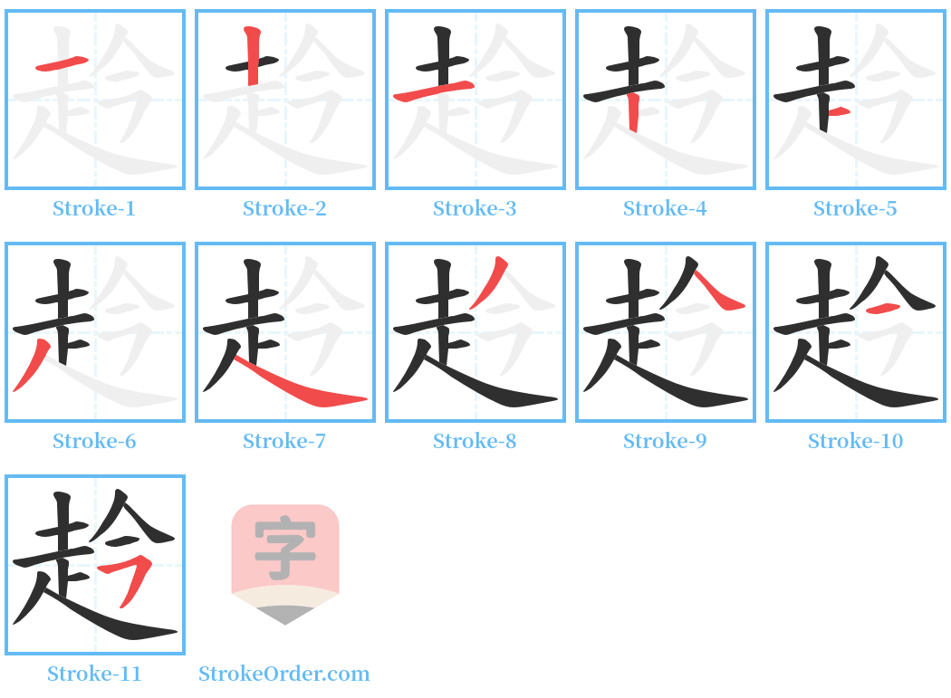 赺 Stroke Order Diagrams