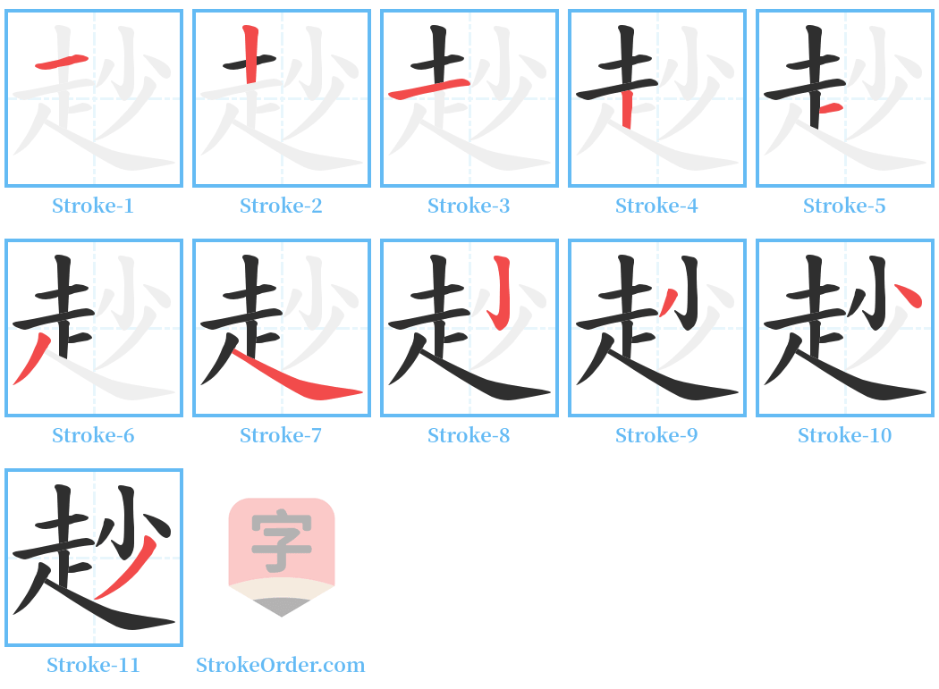 赻 Stroke Order Diagrams