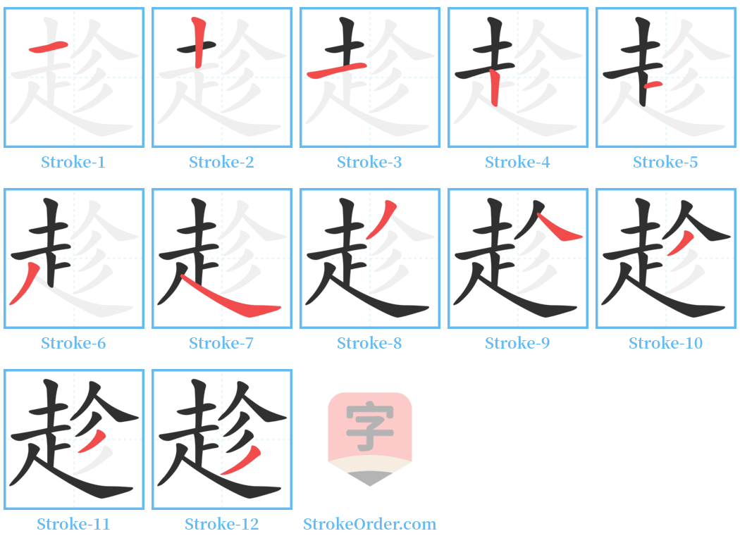 趁 Stroke Order Diagrams