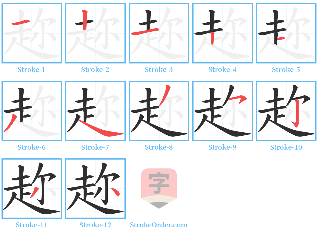 趂 Stroke Order Diagrams