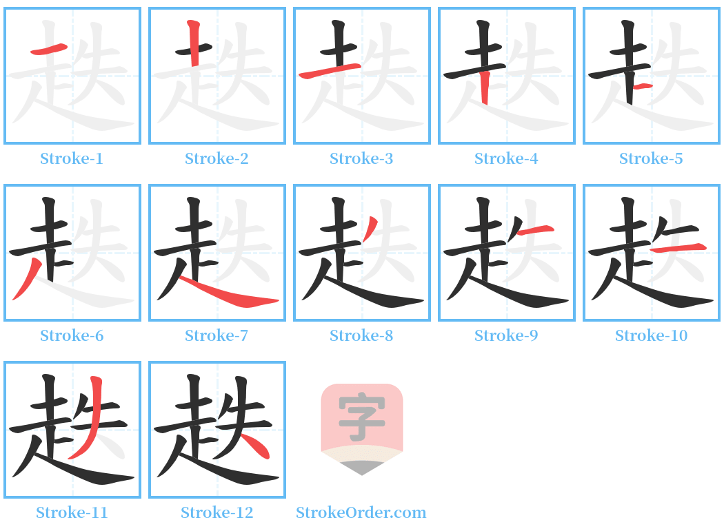 趃 Stroke Order Diagrams