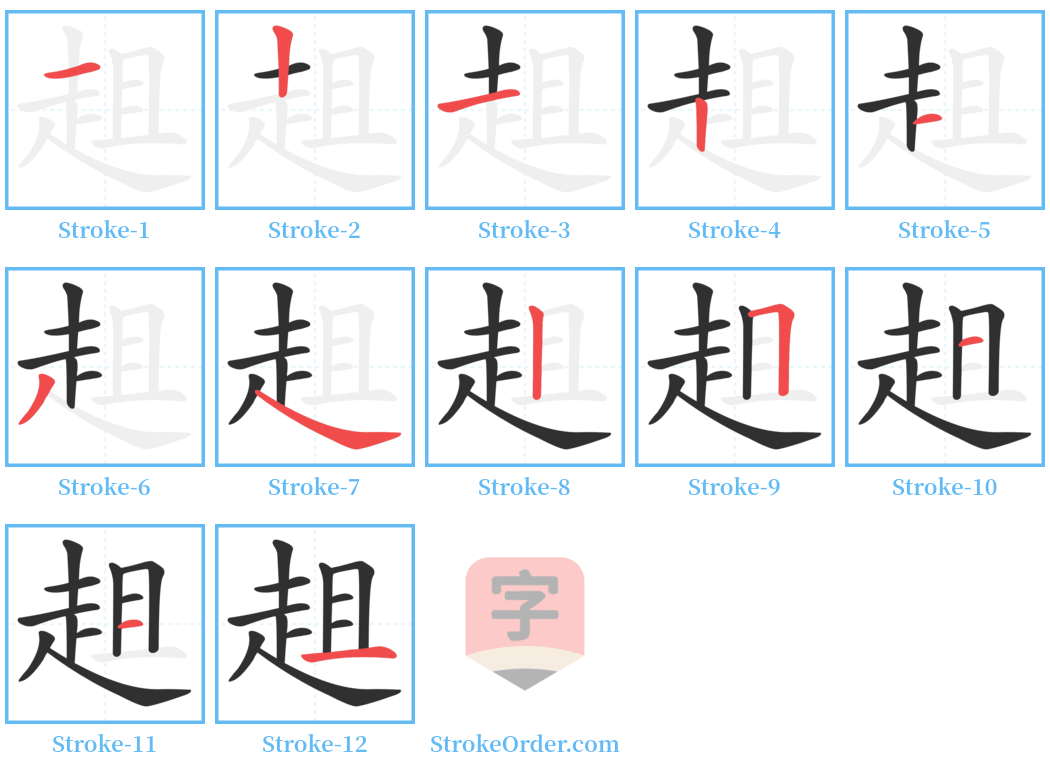 趄 Stroke Order Diagrams