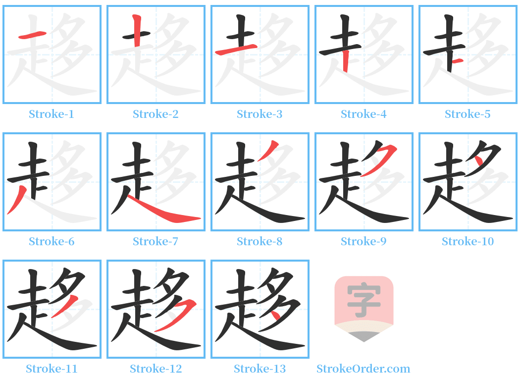 趍 Stroke Order Diagrams