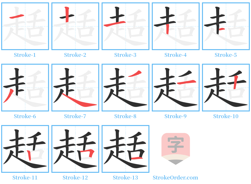 趏 Stroke Order Diagrams