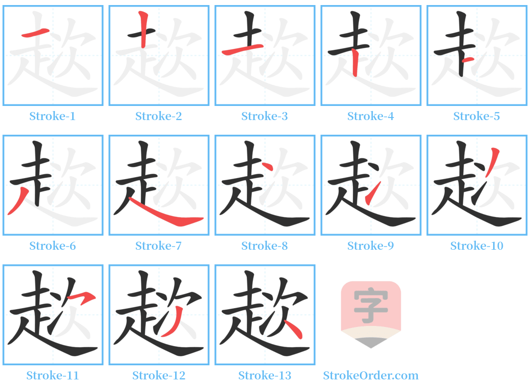 趑 Stroke Order Diagrams