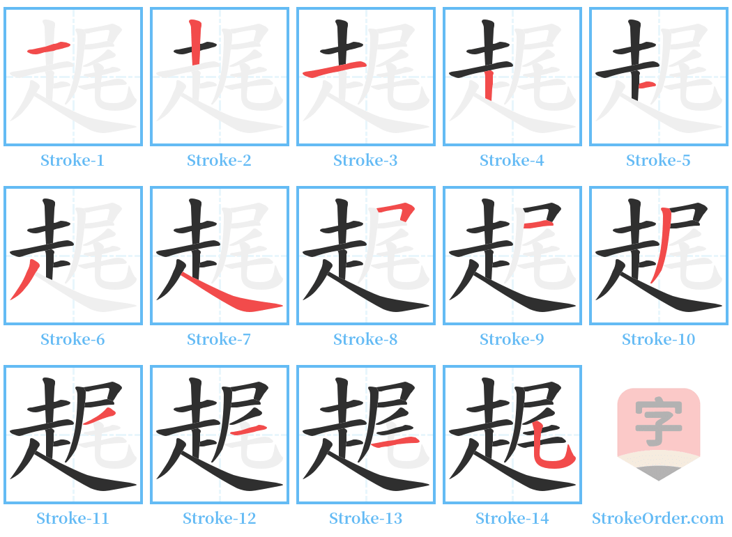 趘 Stroke Order Diagrams