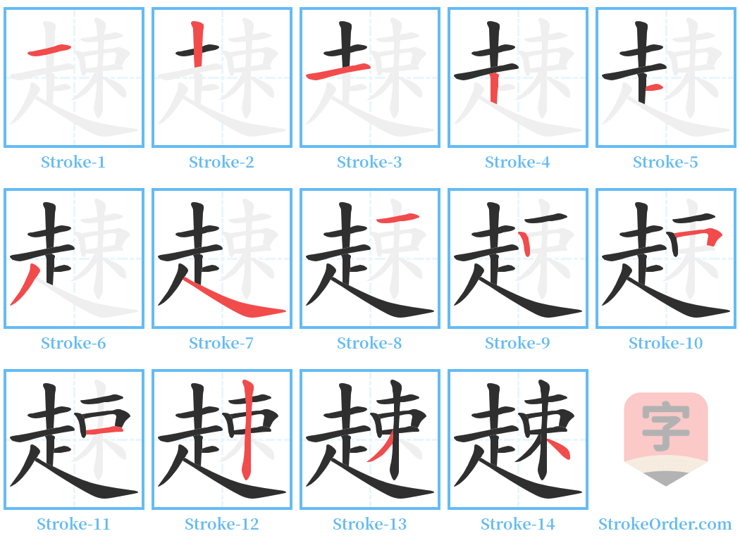 趚 Stroke Order Diagrams