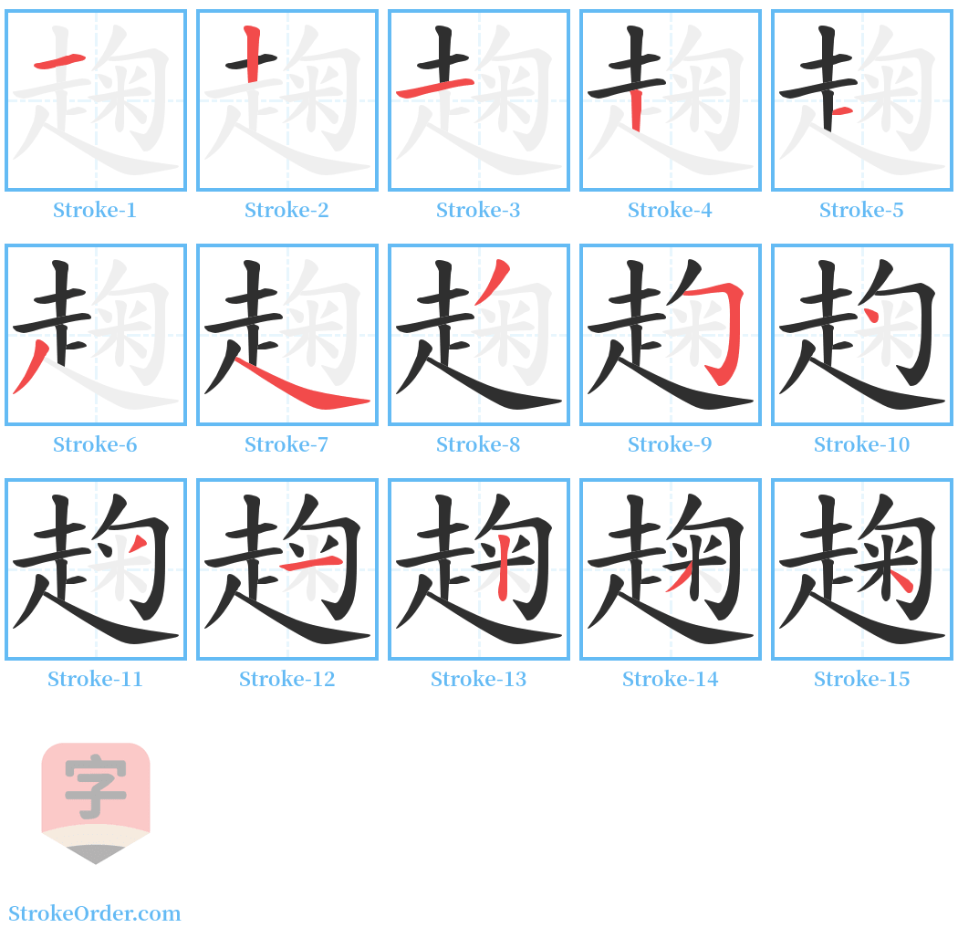 趜 Stroke Order Diagrams