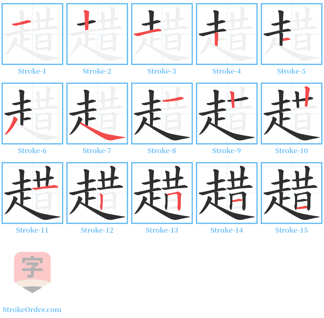 趞 Stroke Order Diagrams