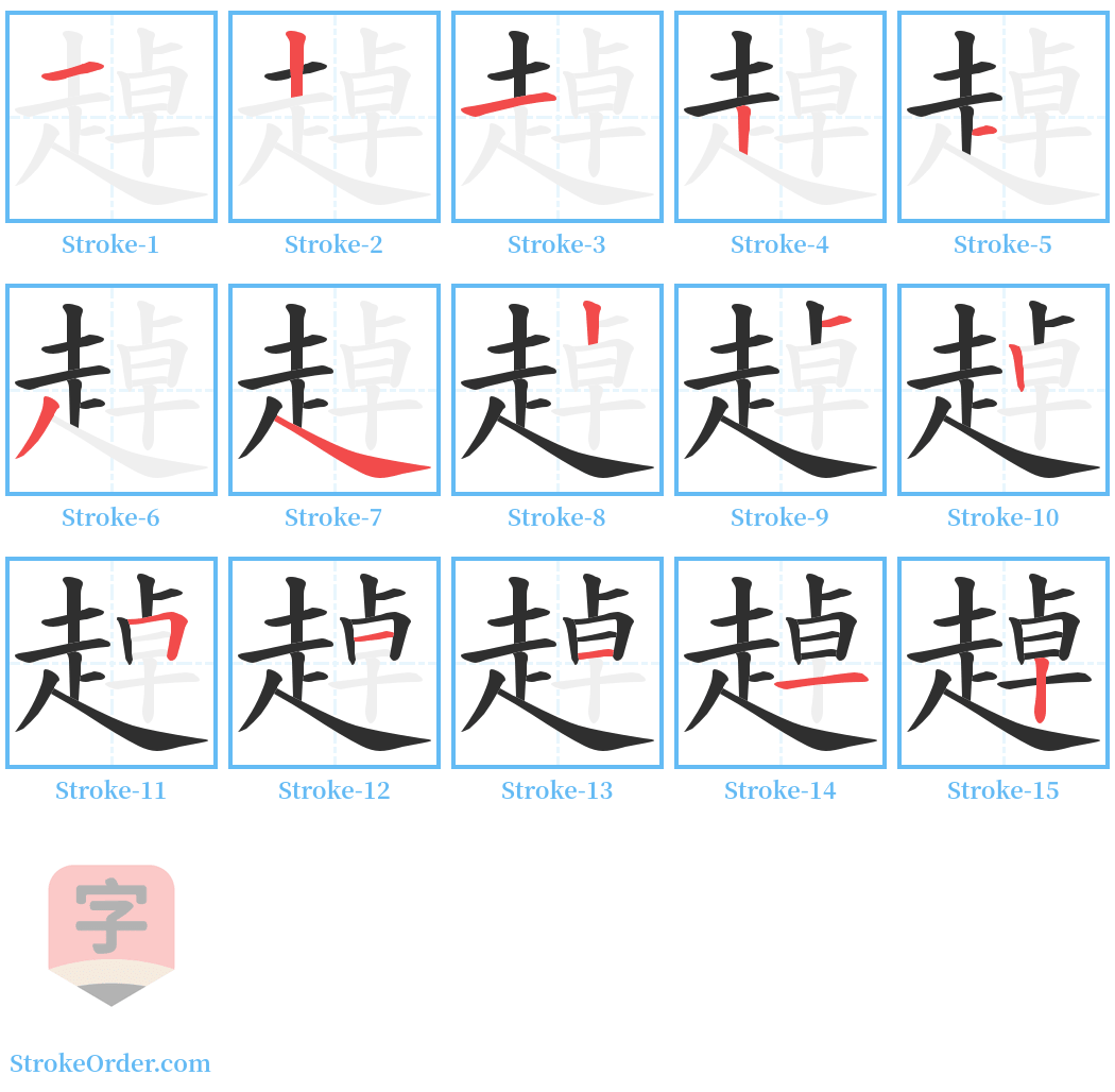 趠 Stroke Order Diagrams