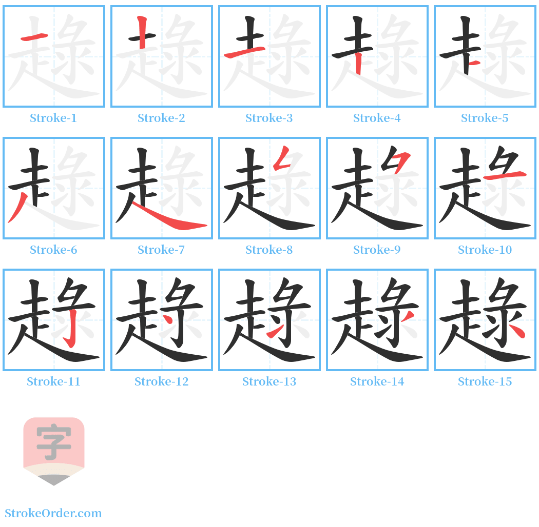 趢 Stroke Order Diagrams