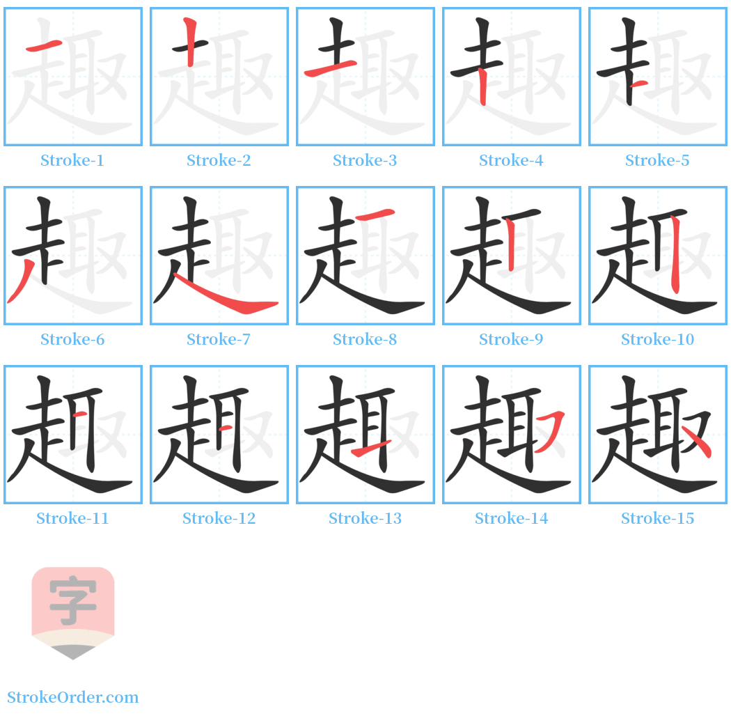 趣 Stroke Order Diagrams