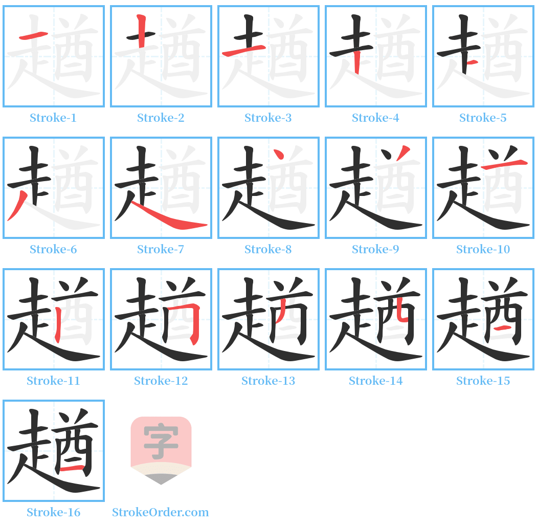 趥 Stroke Order Diagrams