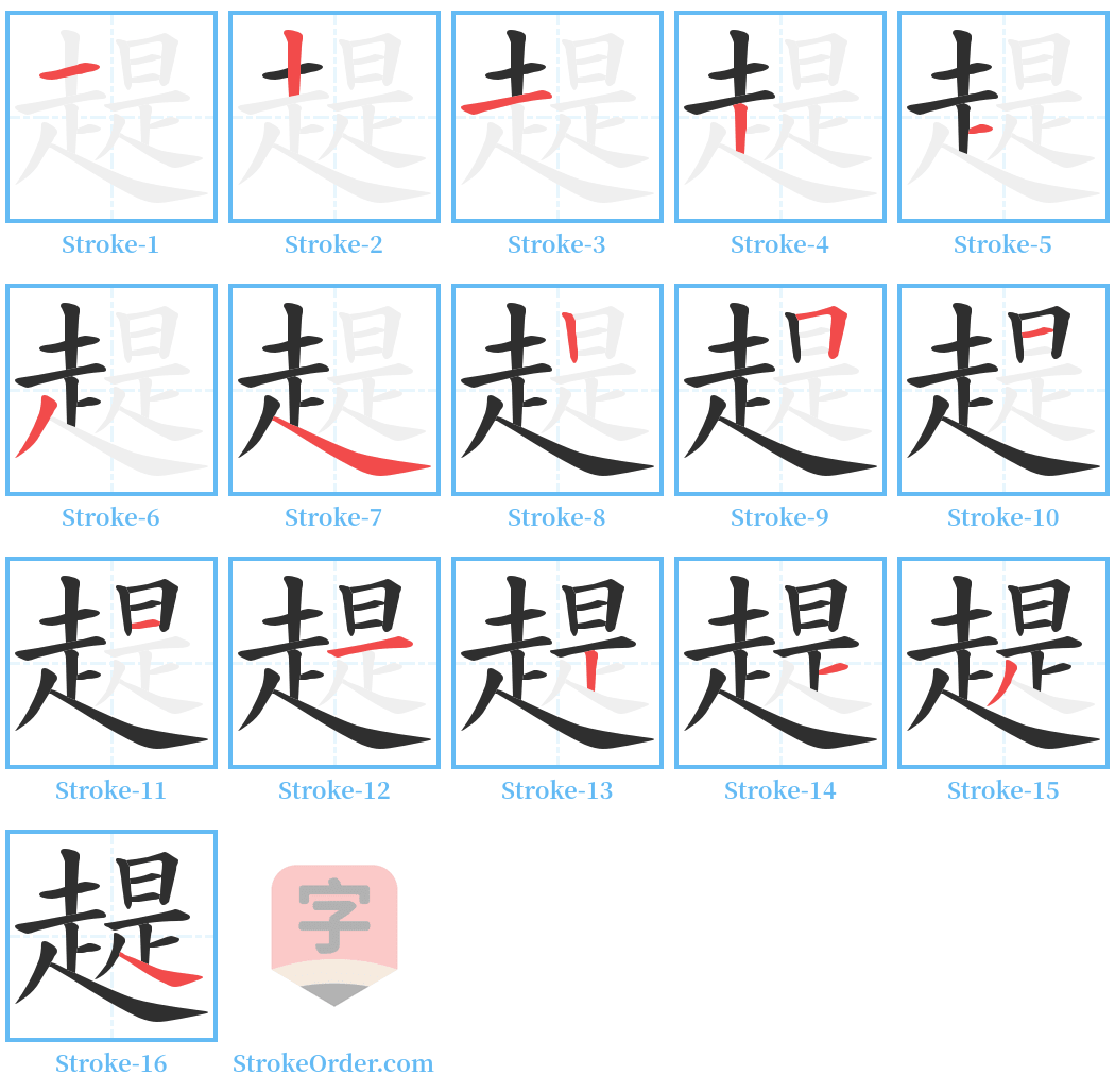 趧 Stroke Order Diagrams