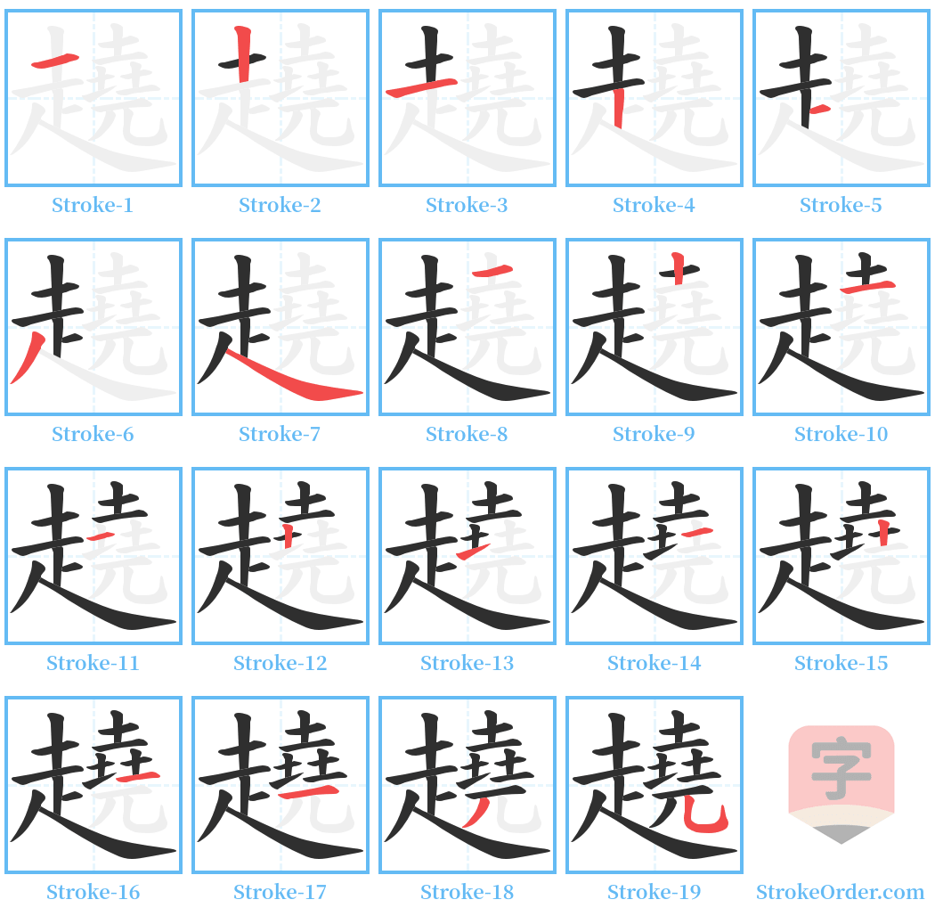 趬 Stroke Order Diagrams