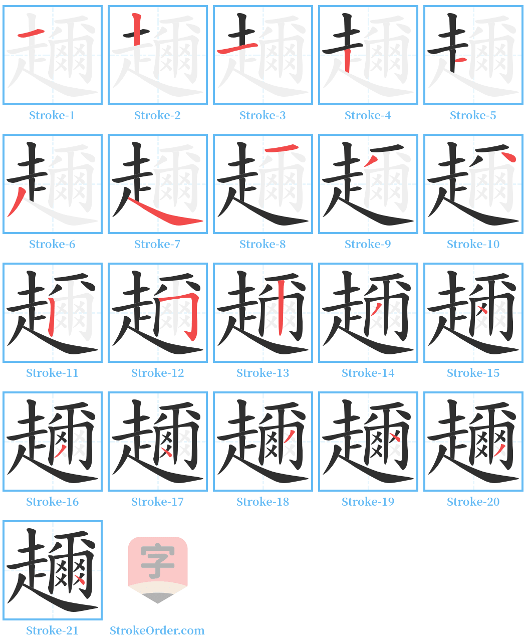 趰 Stroke Order Diagrams