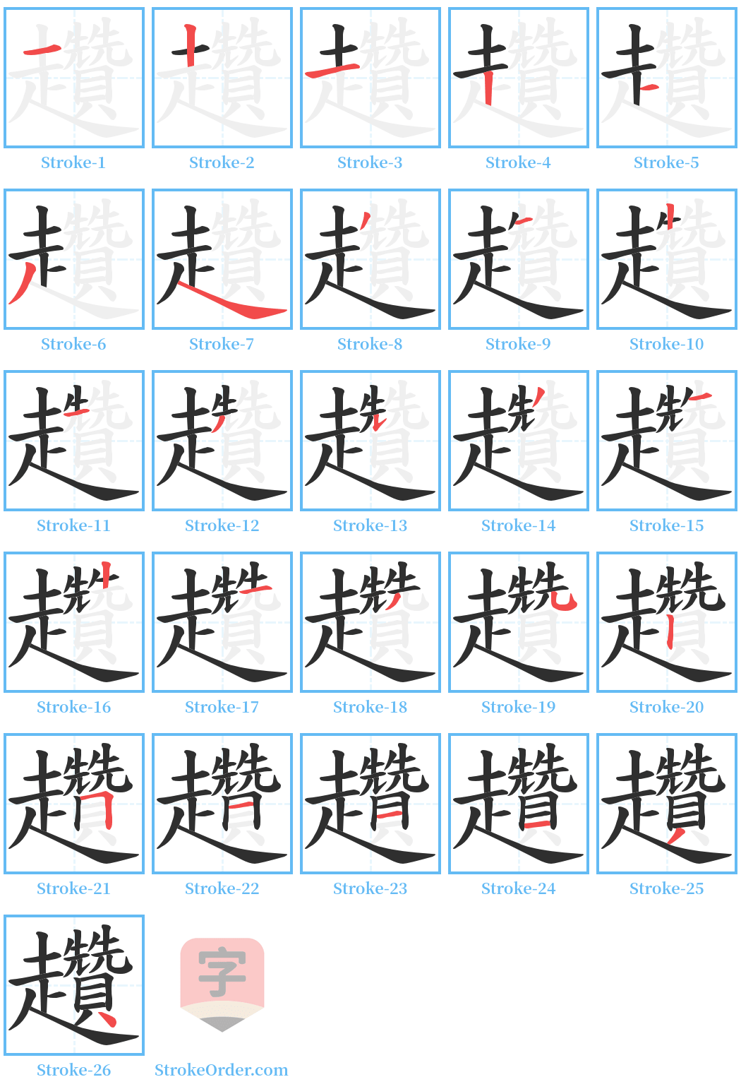 趲 Stroke Order Diagrams