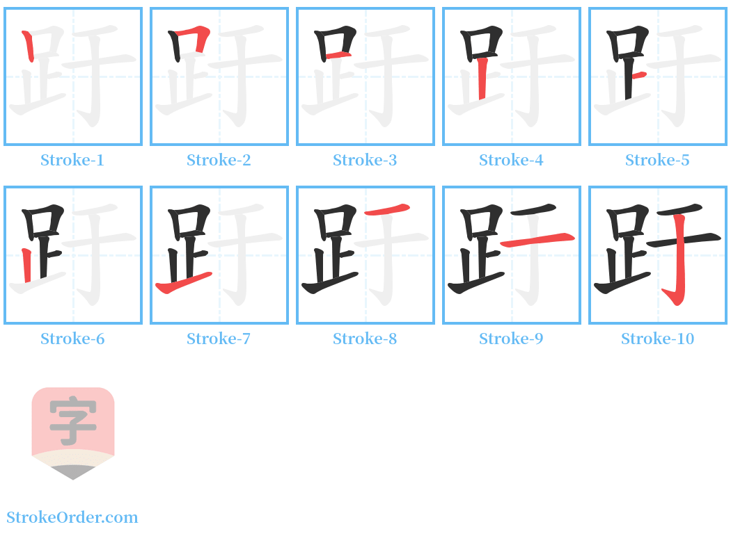 趶 Stroke Order Diagrams