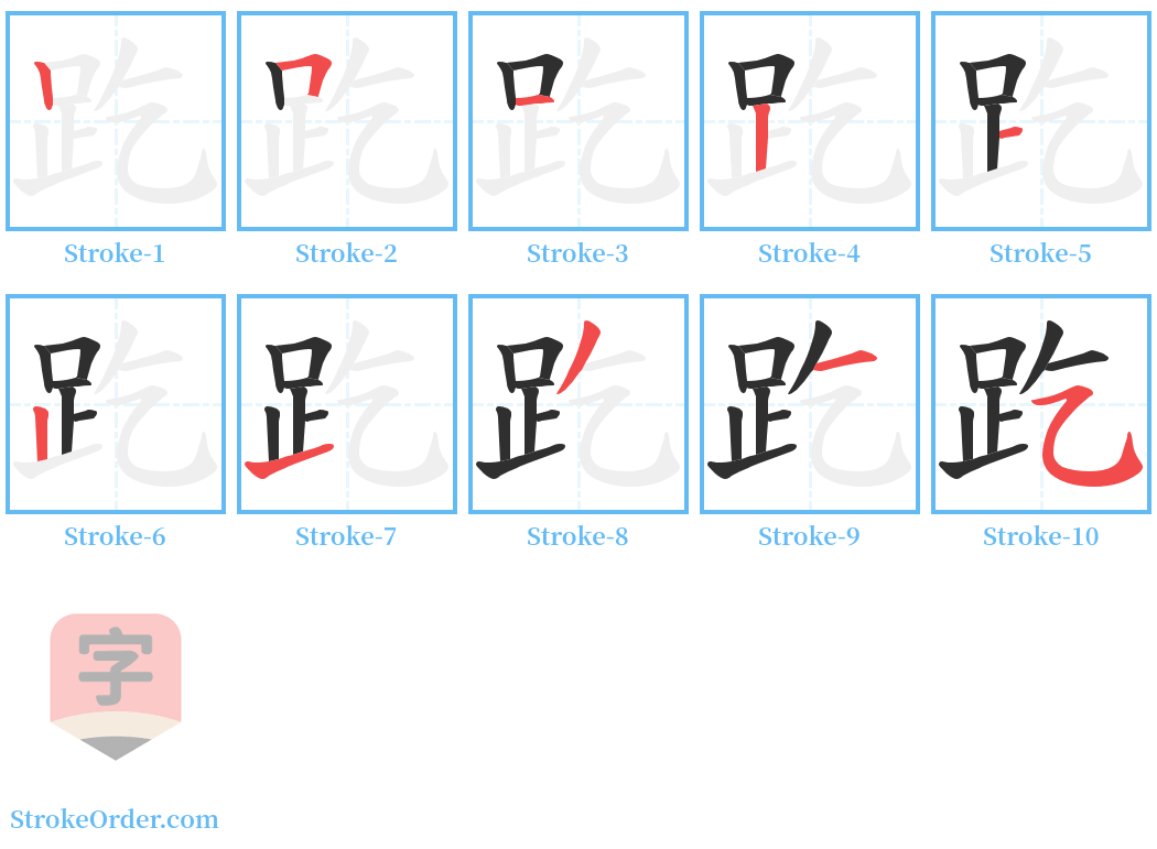 趷 Stroke Order Diagrams