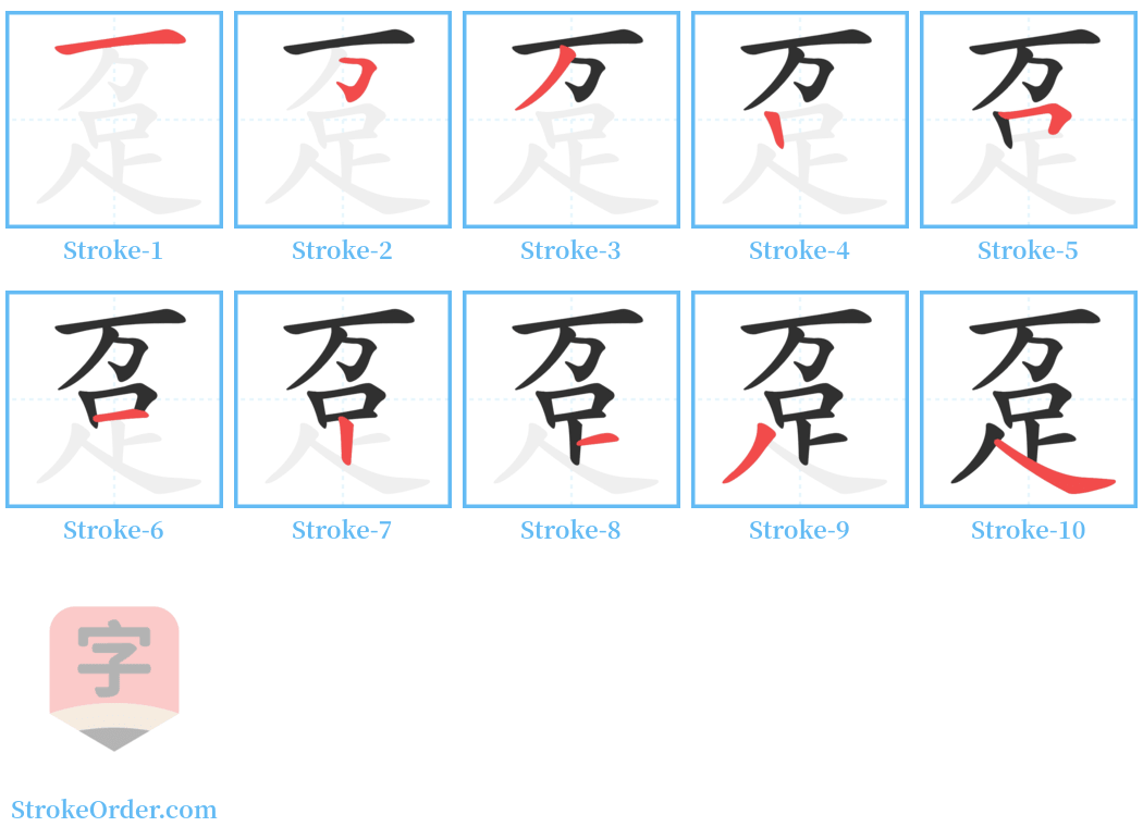 趸 Stroke Order Diagrams