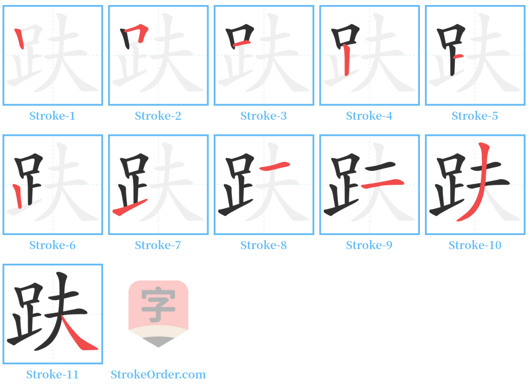 趺 Stroke Order Diagrams