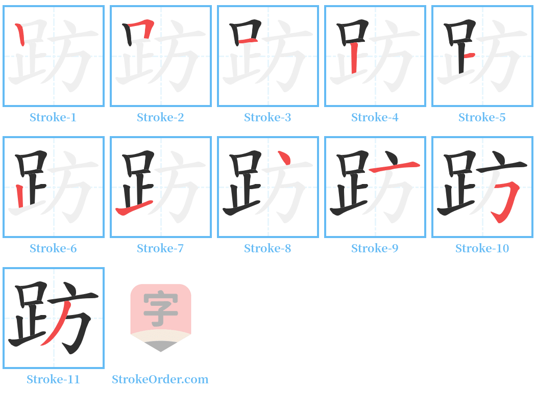 趽 Stroke Order Diagrams