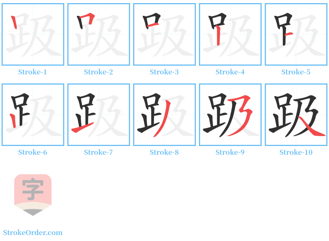 趿 Stroke Order Diagrams