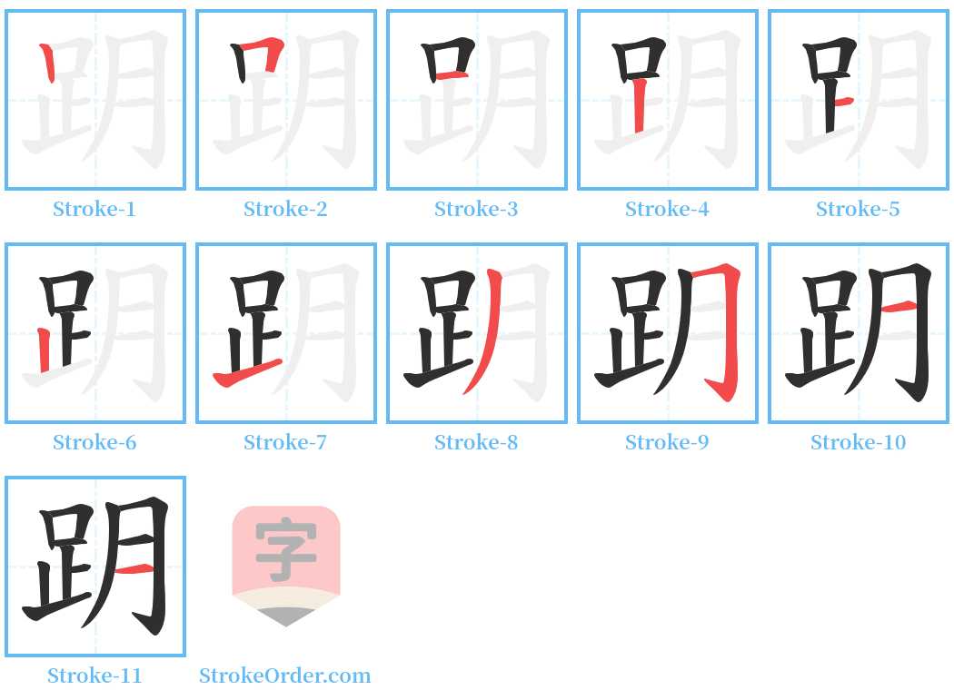 跀 Stroke Order Diagrams