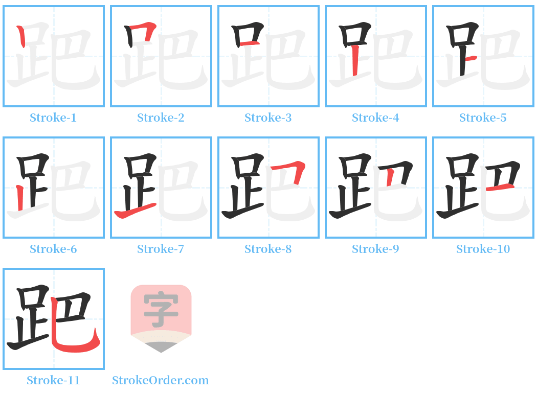 跁 Stroke Order Diagrams