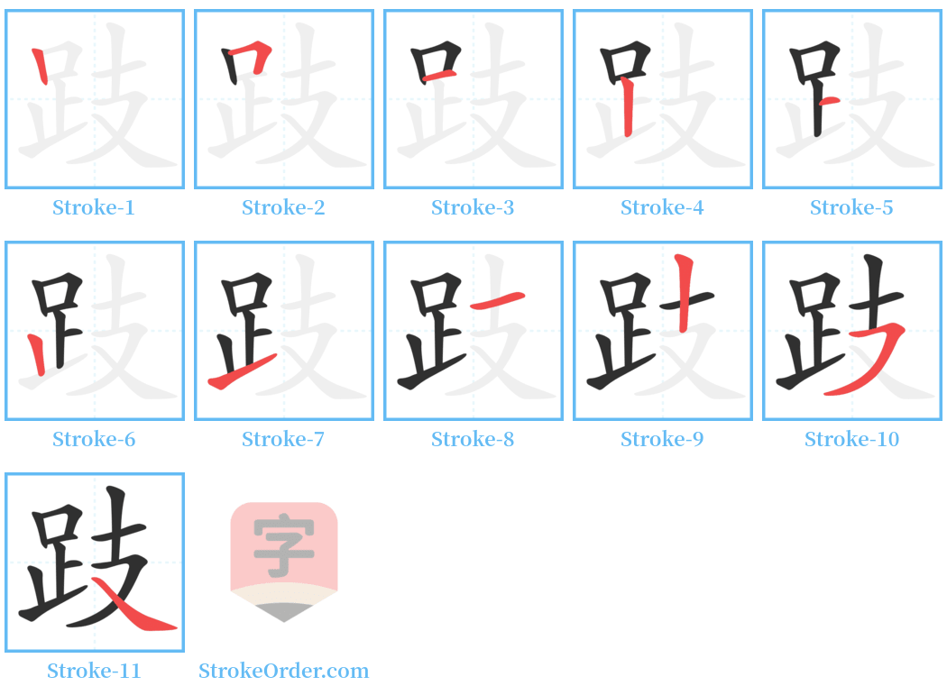 跂 Stroke Order Diagrams