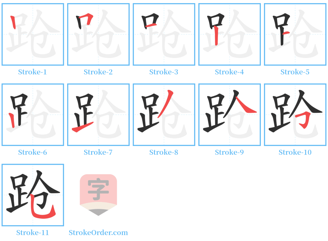 跄 Stroke Order Diagrams