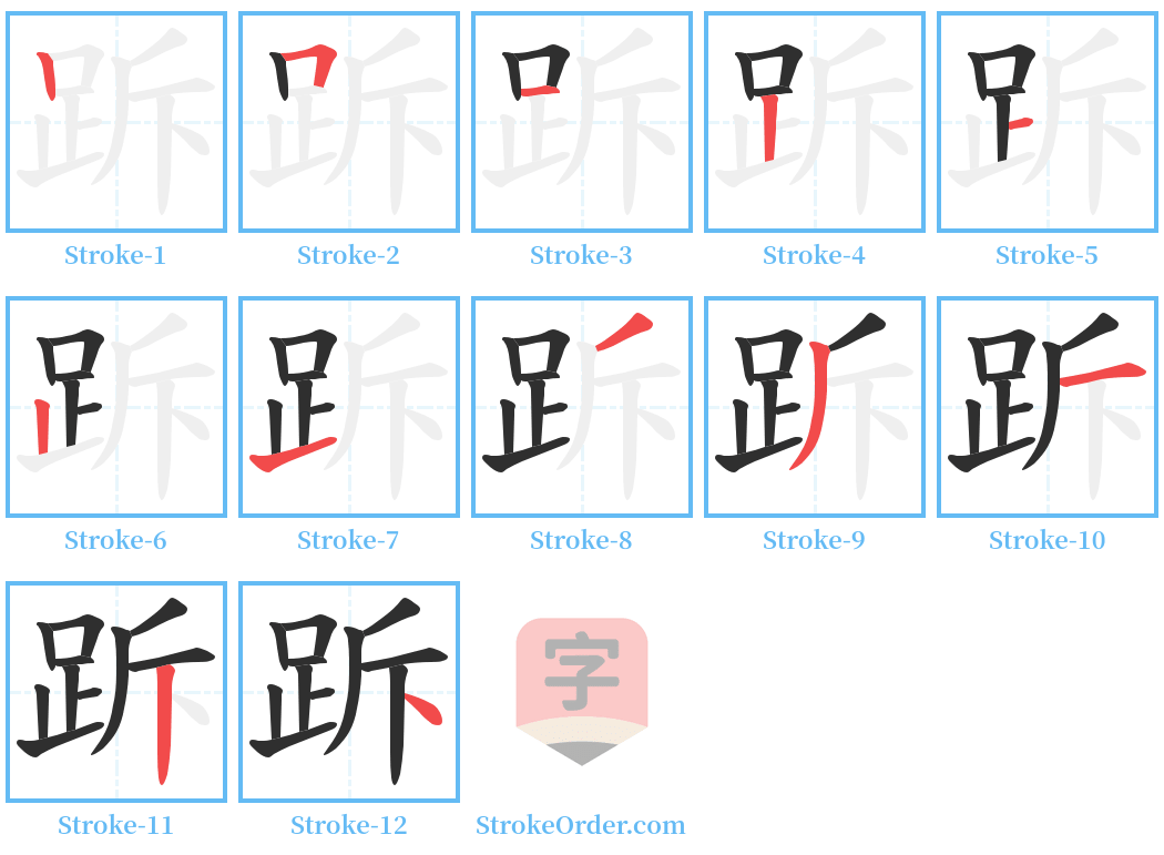 跅 Stroke Order Diagrams