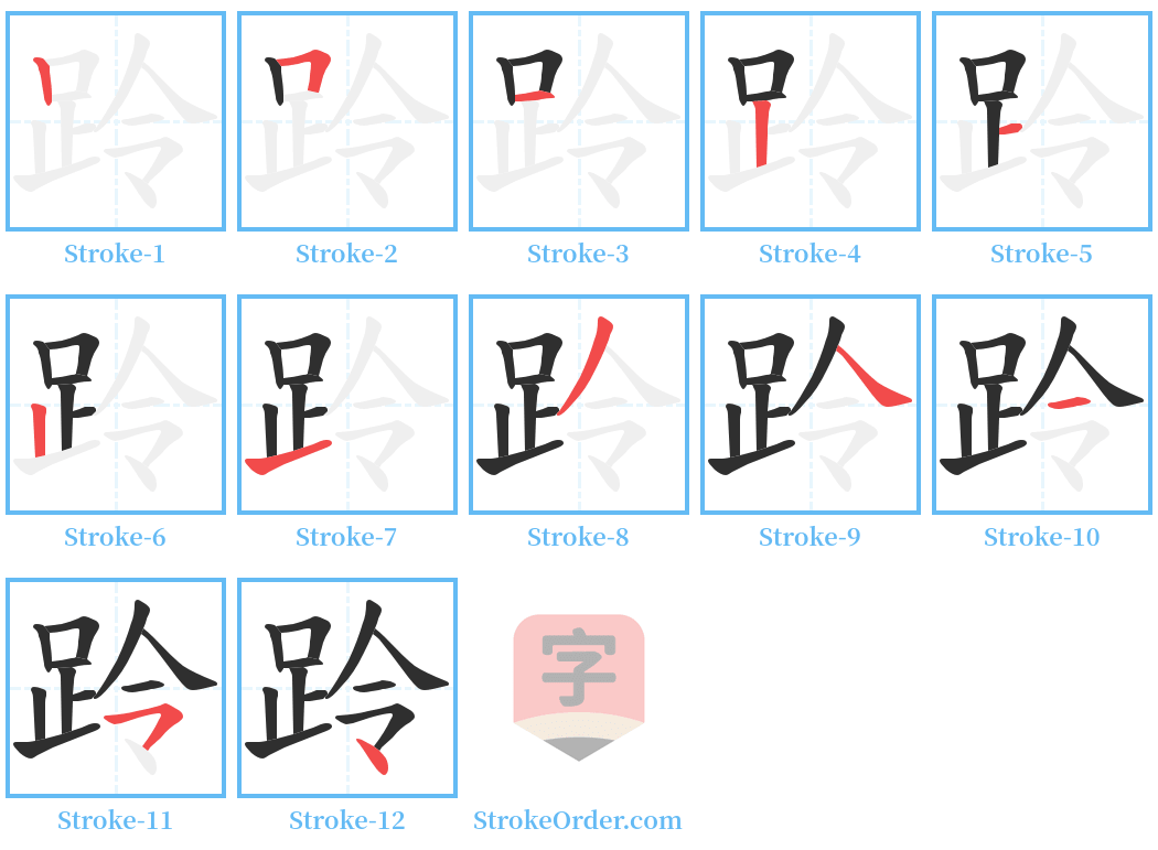 跉 Stroke Order Diagrams