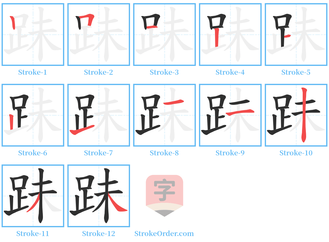 跊 Stroke Order Diagrams