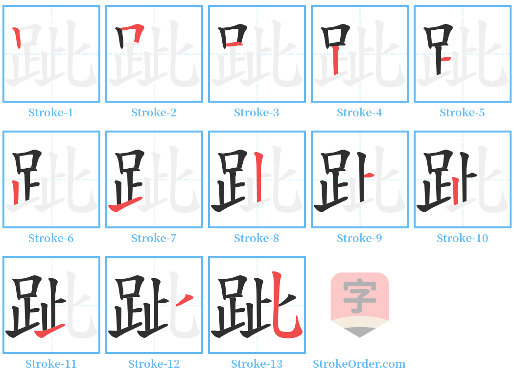 跐 Stroke Order Diagrams