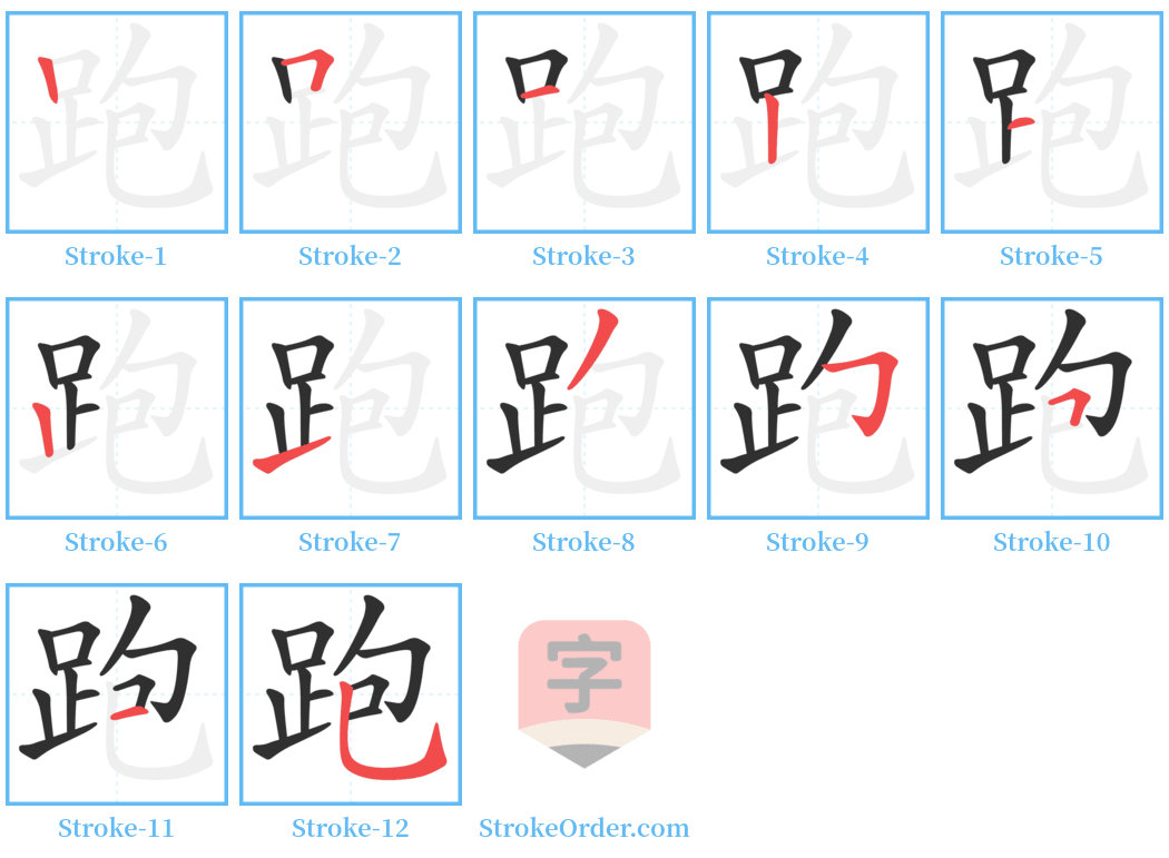 跑 Stroke Order Diagrams