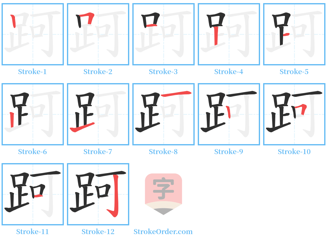 跒 Stroke Order Diagrams