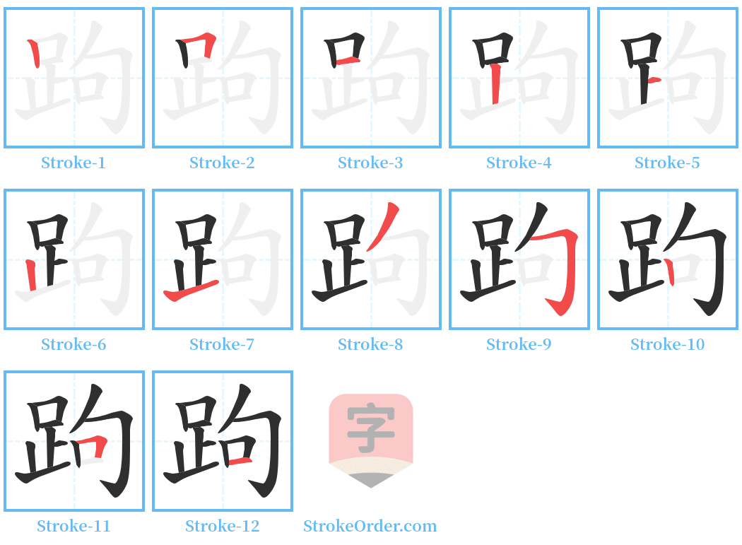 跔 Stroke Order Diagrams