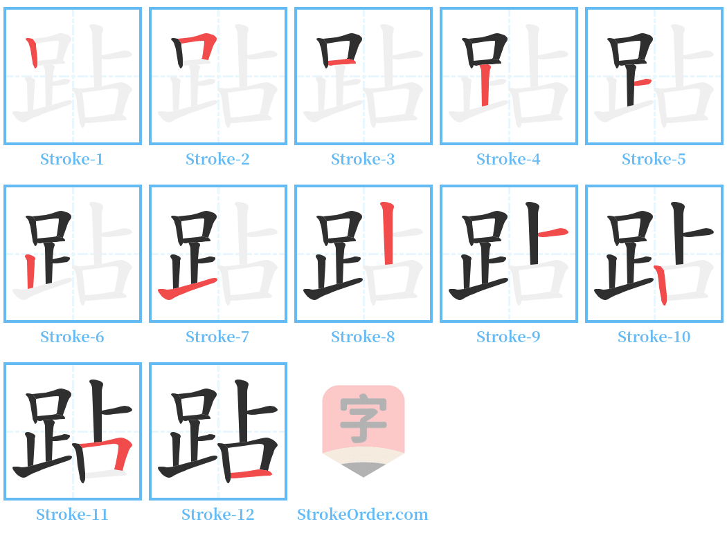 跕 Stroke Order Diagrams