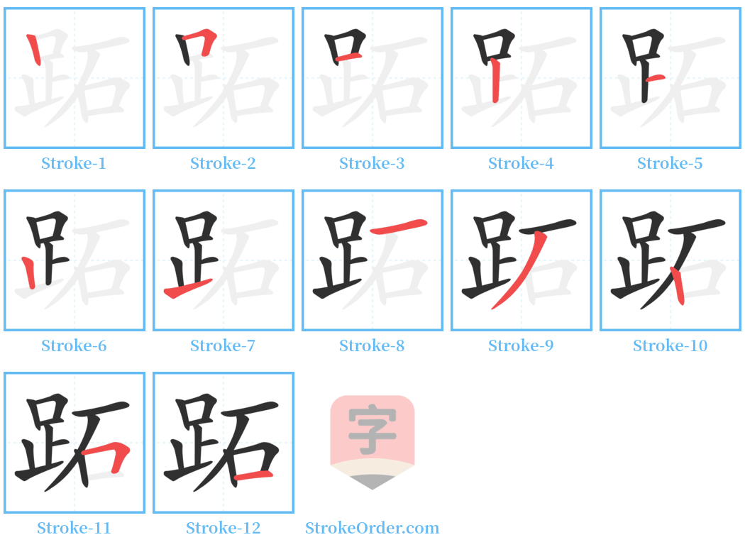 跖 Stroke Order Diagrams