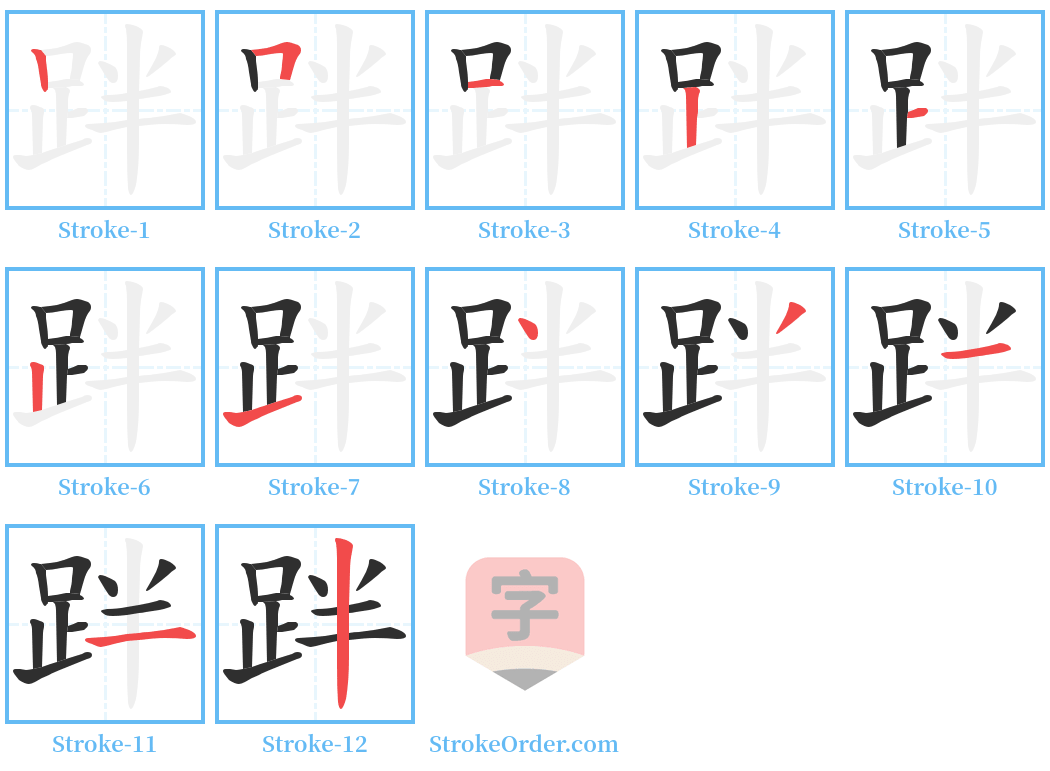 跘 Stroke Order Diagrams