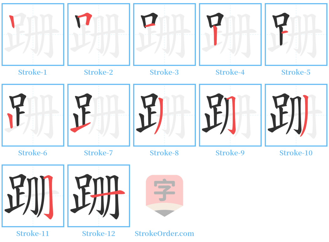 跚 Stroke Order Diagrams