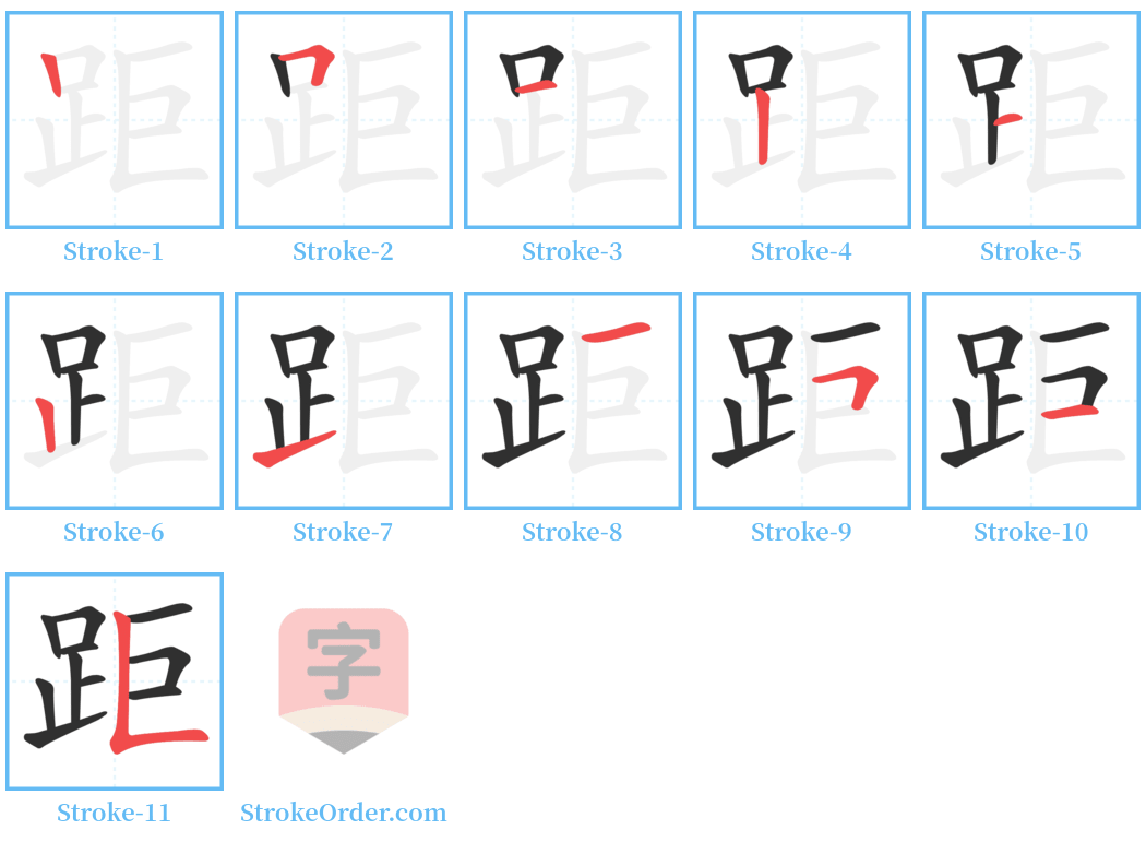 距 Stroke Order Diagrams