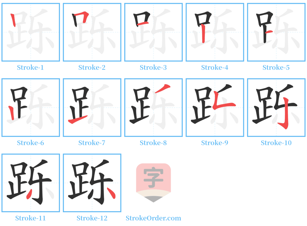 跞 Stroke Order Diagrams