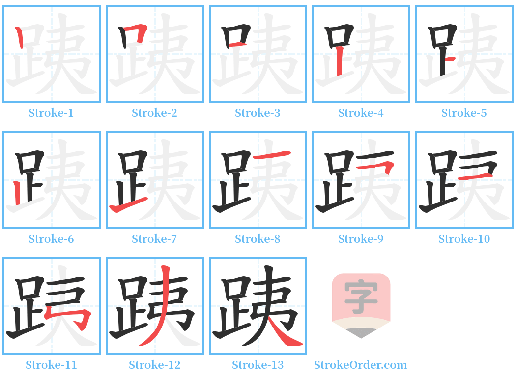 跠 Stroke Order Diagrams