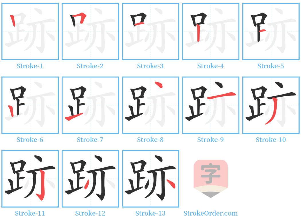 跡 Stroke Order Diagrams